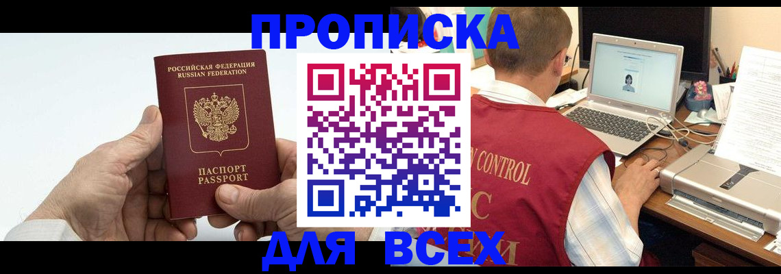 купить прописку в Хилке