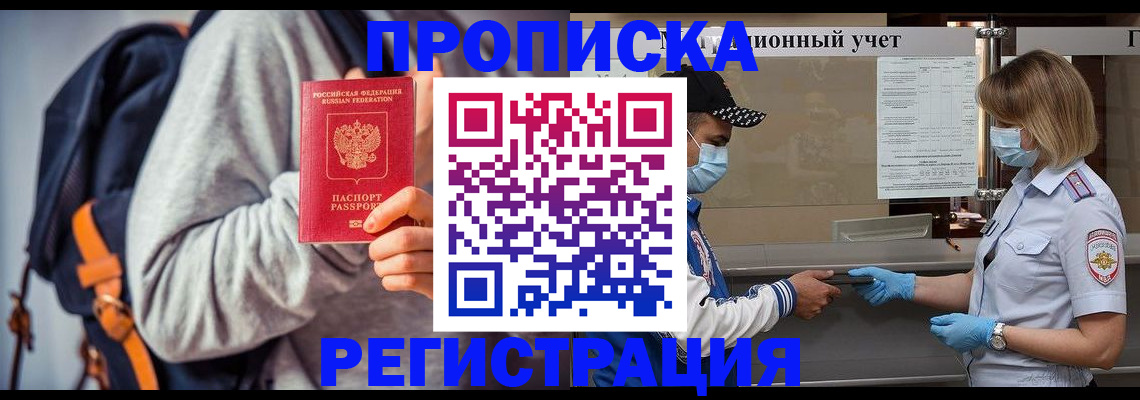 временная прописка в Хилке