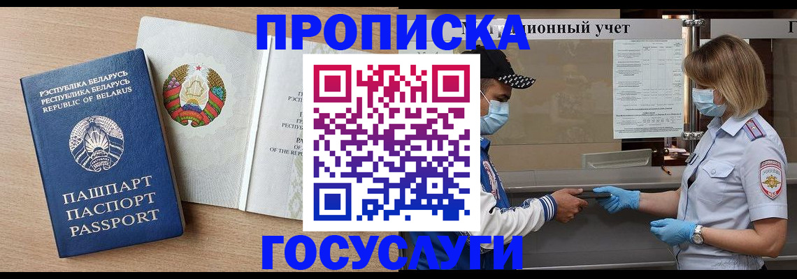 временная прописка в Хилке